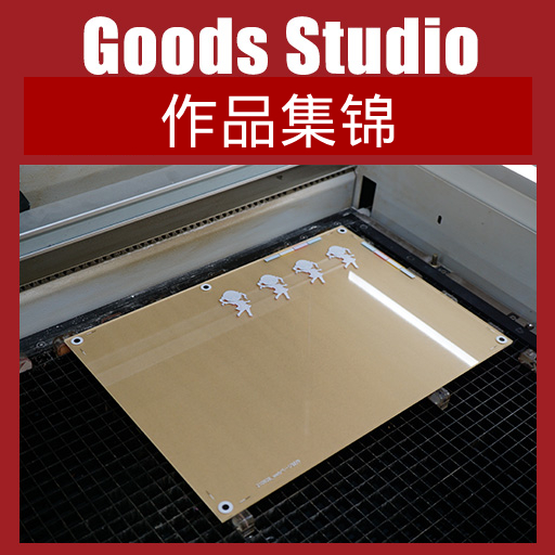 制作图集 Goods Studio